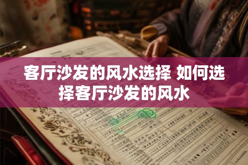 客厅沙发的风水选择 如何选择客厅沙发的风水