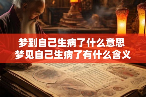 梦到自己生病了什么意思 梦见自己生病了有什么含义 梦到自己生病了什么意思 梦见自己生病了有什么含义