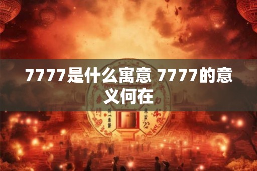 7777是什么寓意 7777的意义何在