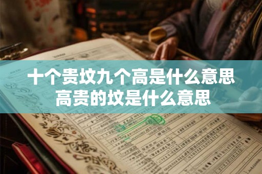 十个贵坟九个高是什么意思 高贵的坟是什么意思