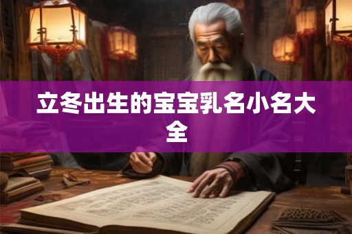 立冬出生的宝宝乳名小名大全