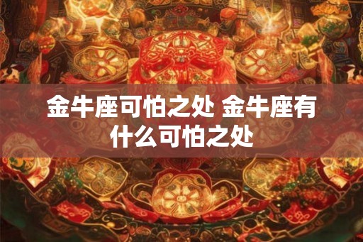 金牛座可怕之处 金牛座有什么可怕之处