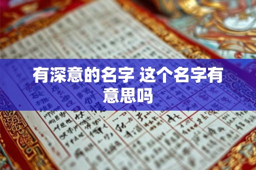 有深意的名字 这个名字有意思吗