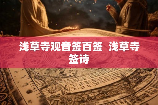 浅草寺观音签百签  浅草寺签诗