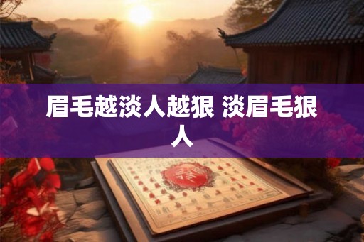 眉毛越淡人越狠 淡眉毛狠人