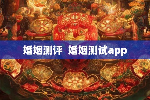婚姻测评  婚姻测试app