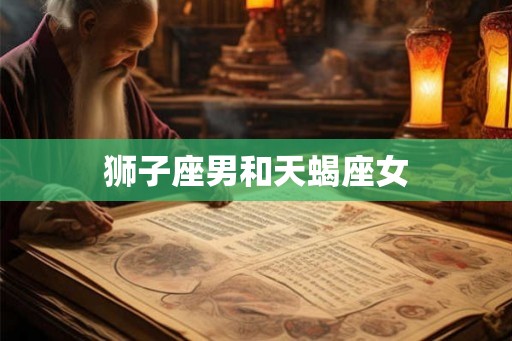 狮子座男和天蝎座女