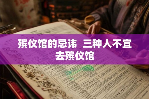 殡仪馆的忌讳  三种人不宜去殡仪馆