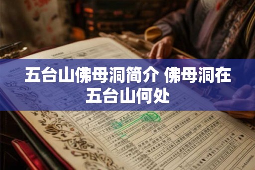 五台山佛母洞简介 佛母洞在五台山何处