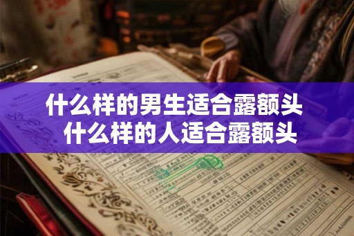 什么样的男生适合露额头  什么样的人适合露额头