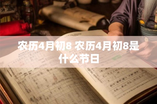 农历4月初8 农历4月初8是什么节日