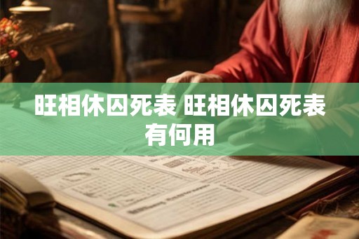旺相休囚死表 旺相休囚死表有何用