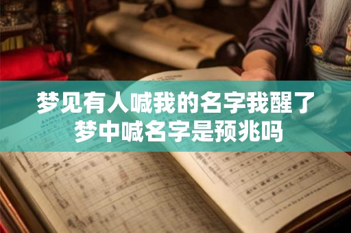 梦见有人喊我的名字我醒了 梦中喊名字是预兆吗