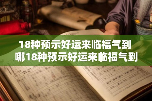 18种预示好运来临福气到 哪18种预示好运来临福气到