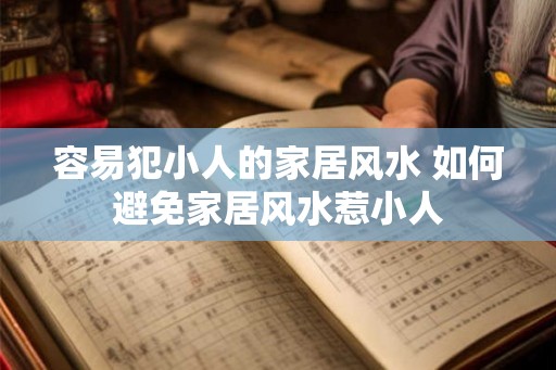 容易犯小人的家居风水 如何避免家居风水惹小人