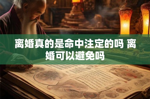 离婚真的是命中注定的吗 离婚可以避免吗
