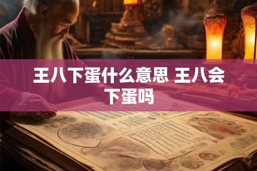 王八下蛋什么意思 王八会下蛋吗