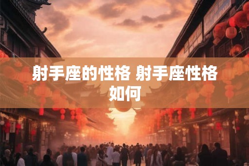 射手座的性格 射手座性格如何
