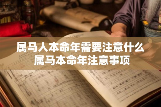 属马人本命年需要注意什么 属马本命年注意事项