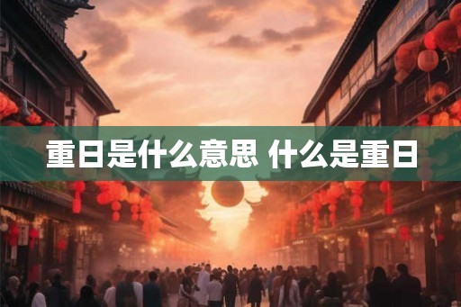重日是什么意思 什么是重日