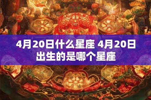 4月20日什么星座 4月20日出生的是哪个星座