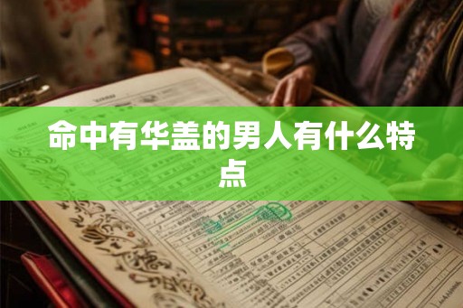 命中有华盖的男人有什么特点