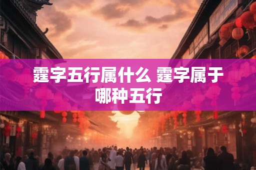 霆字五行属什么 霆字属于哪种五行