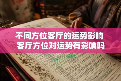 不同方位客厅的运势影响 客厅方位对运势有影响吗