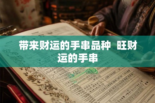 带来财运的手串品种  旺财运的手串