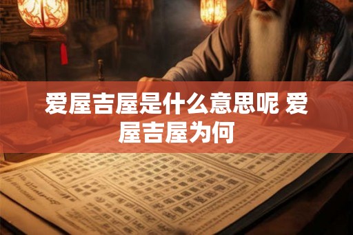 爱屋吉屋是什么意思呢 爱屋吉屋为何