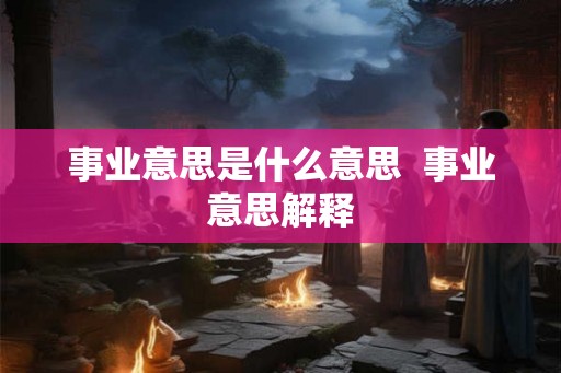 事业意思是什么意思  事业意思解释