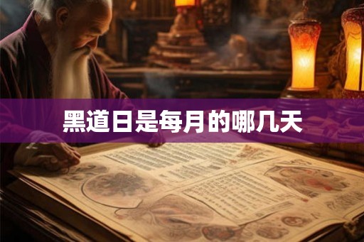 黑道日是每月的哪几天