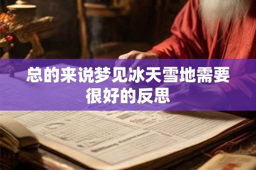 总的来说梦见冰天雪地需要很好的反思