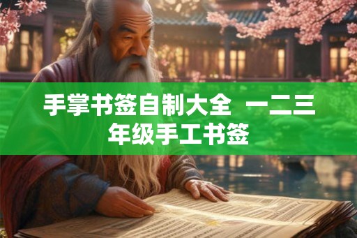 手掌书签自制大全  一二三年级手工书签