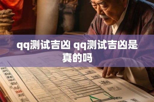 qq测试吉凶 qq测试吉凶是真的吗 qq测试吉凶 qq测试吉凶是真的吗