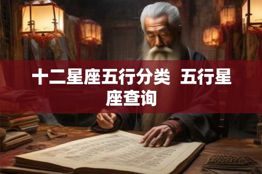 十二星座五行分类  五行星座查询