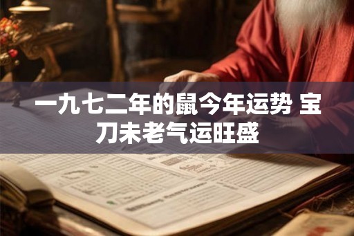 一九七二年的鼠今年运势 宝刀未老气运旺盛