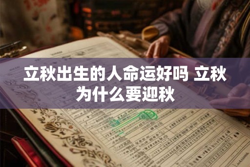 立秋出生的人命运好吗 立秋为什么要迎秋