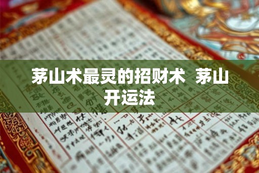 茅山术最灵的招财术 茅山开运法 茅山术最灵的招财术 茅山开运法