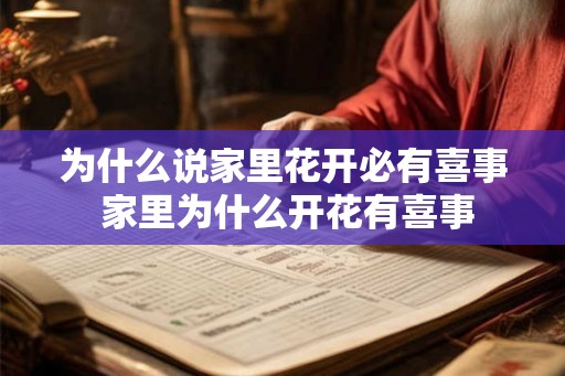 为什么说家里花开必有喜事 家里为什么开花有喜事