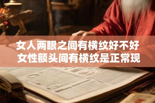 女人两眼之间有横纹好不好 女性额头间有横纹是正常现象吗