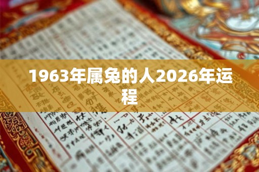 1963年属兔的人2026年运程