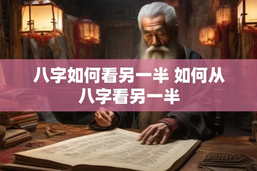 八字如何看另一半 如何从八字看另一半