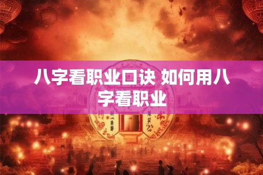 八字看职业口诀 如何用八字看职业