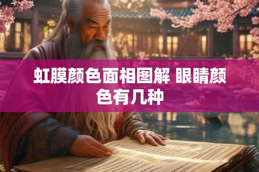 虹膜颜色面相图解 眼睛颜色有几种
