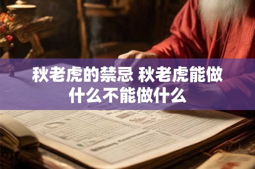秋老虎的禁忌 秋老虎能做什么不能做什么