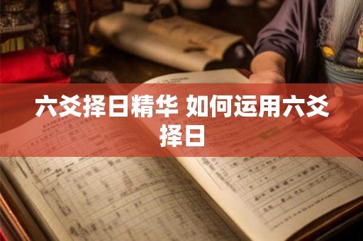 六爻择日精华 如何运用六爻择日
