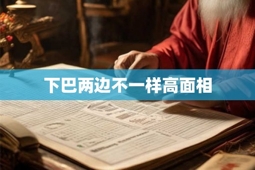 下巴两边不一样高面相 下巴两边不一样高面相