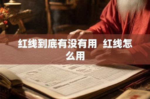 红线到底有没有用 红线怎么用 红线到底有没有用 红线怎么用