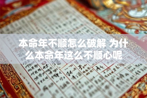 本命年不顺怎么破解 为什么本命年这么不顺心呢